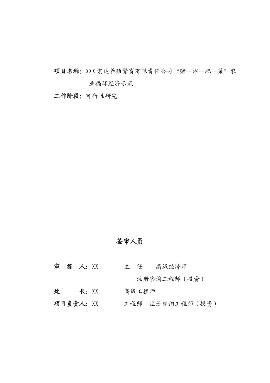 “猪—沼—肥—菜”农业循环经济示范项目可行性研究报告.doc_第2页