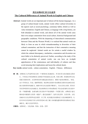 The Cultural Differences of Animal Words in English and Chinese.doc