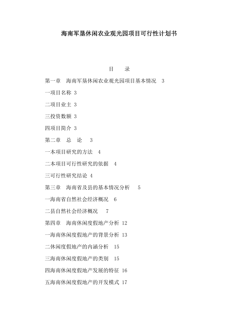 海南军垦休闲农业观光园项目可行性计划书（可编辑）.doc_第1页