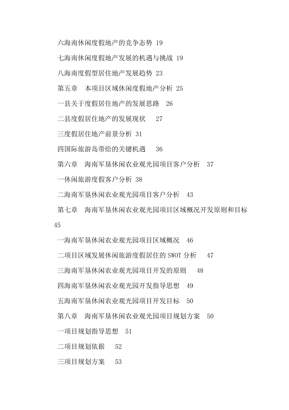 海南军垦休闲农业观光园项目可行性计划书（可编辑）.doc_第2页