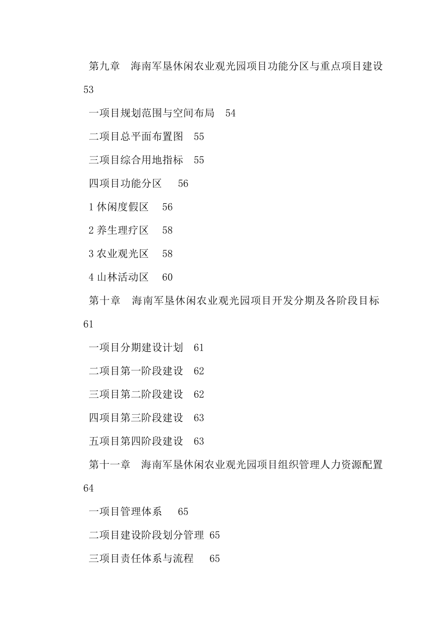 海南军垦休闲农业观光园项目可行性计划书（可编辑）.doc_第3页