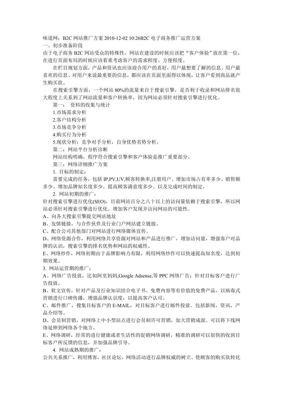 味道网：B2C网站推广方案.doc_第1页