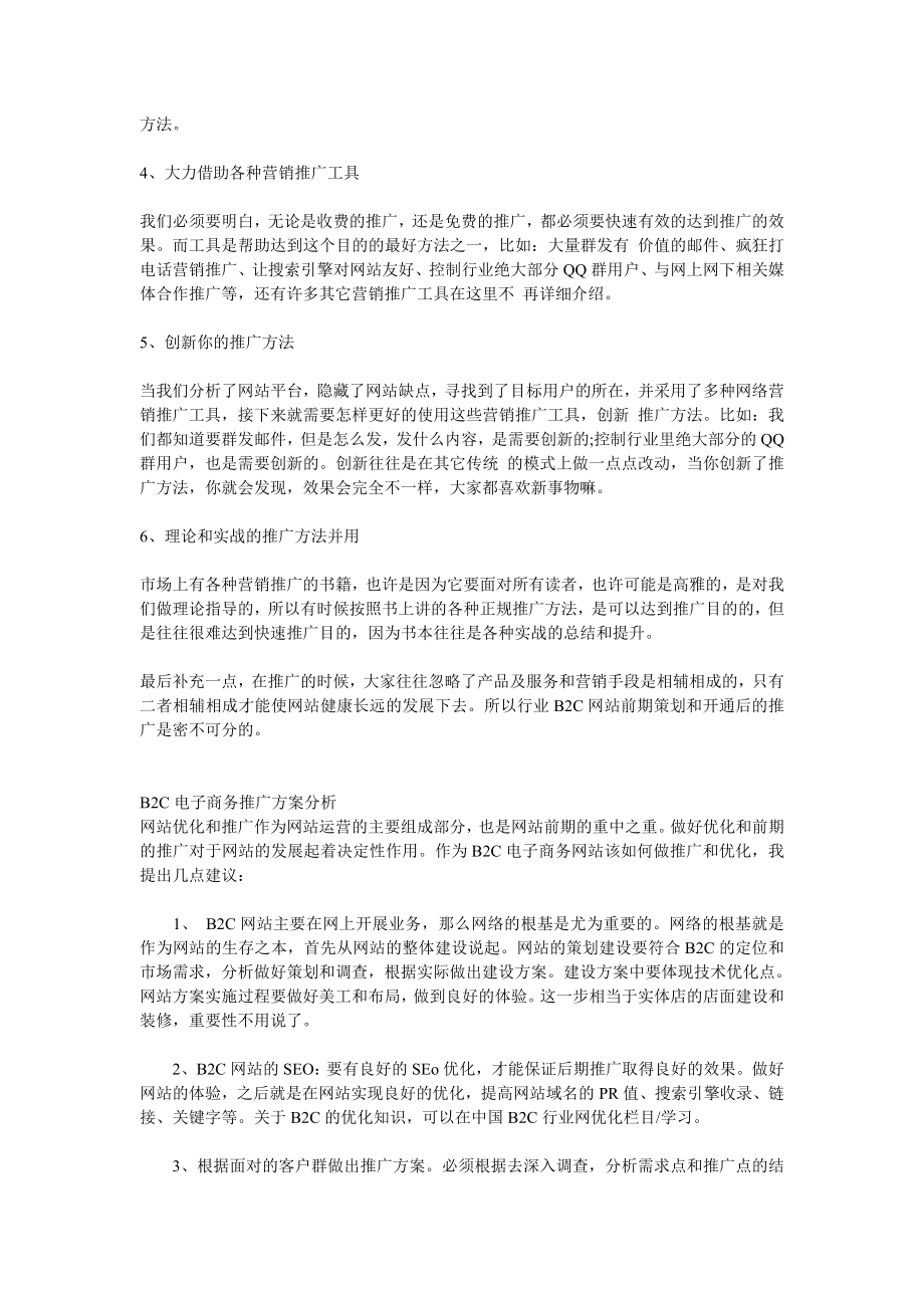 味道网：B2C网站推广方案.doc_第3页