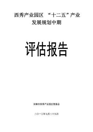 西秀工业园区“十二五”产业发展规划中期评估报告.doc