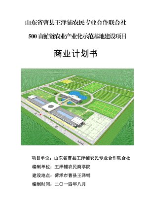 500亩虻链农业产业化示范基地建设项目商业计划书.doc