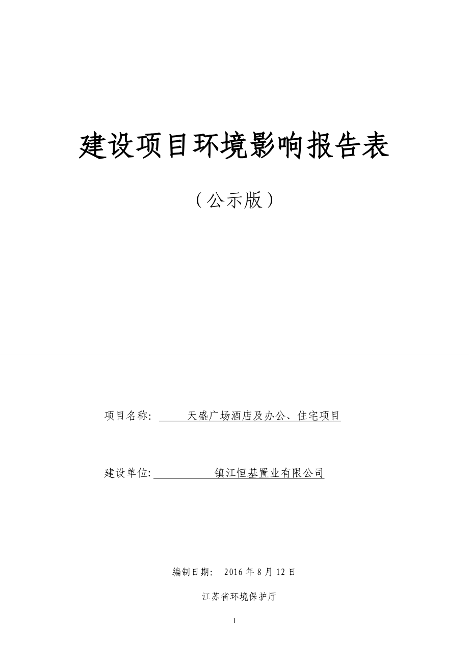 环境影响评价报告公示：天盛广场酒店及办公住宅建设地点丹徒谷阳大道与金谷东路交环评报告.doc_第1页