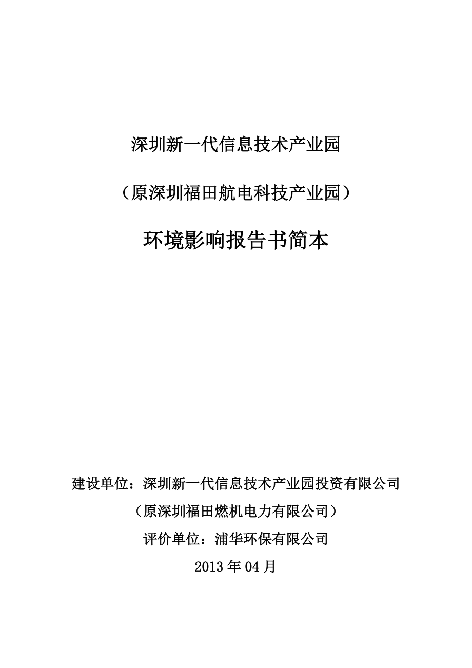 深圳新一代信息技术产业园环境影响评价报告书.doc_第1页