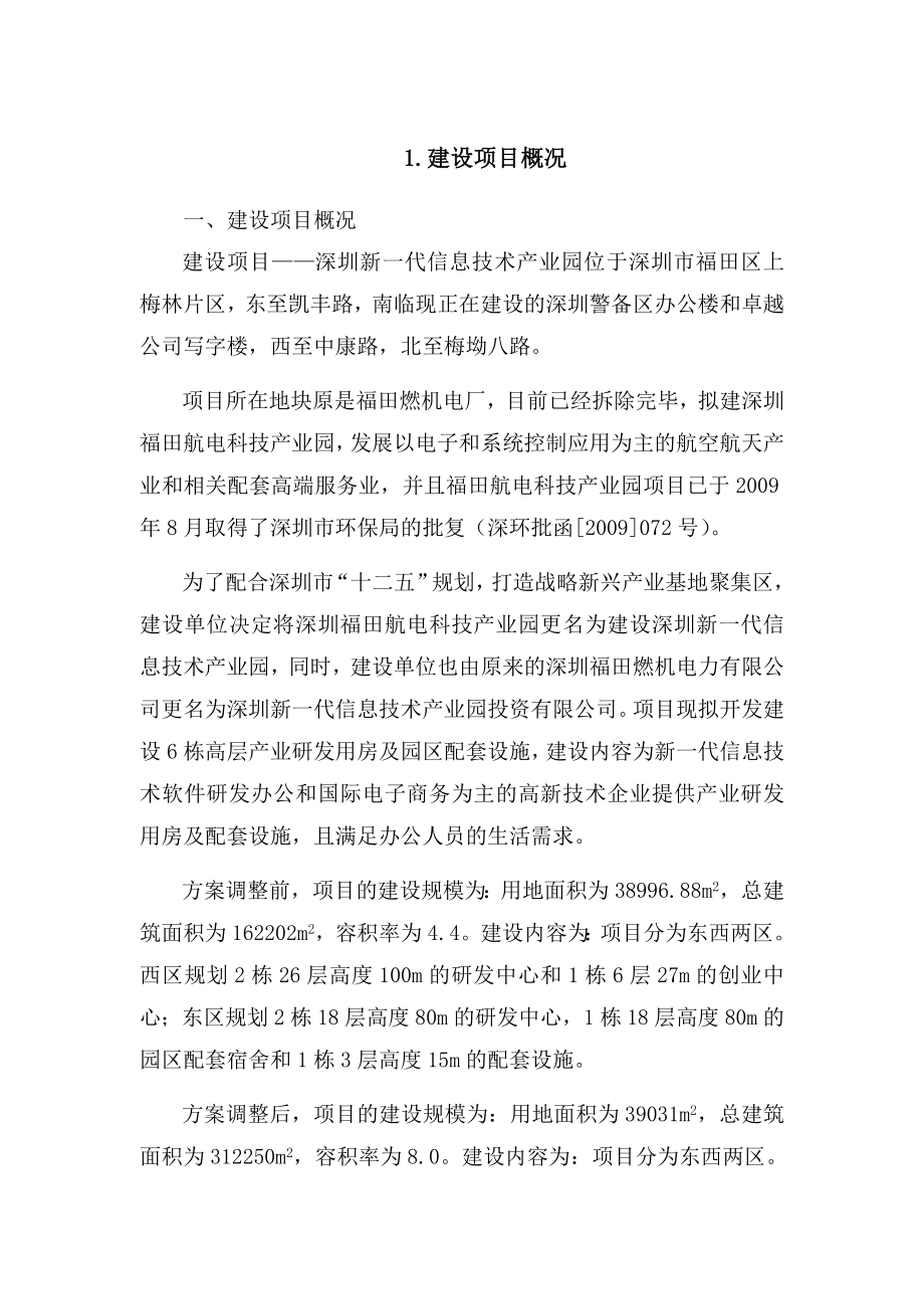 深圳新一代信息技术产业园环境影响评价报告书.doc_第2页