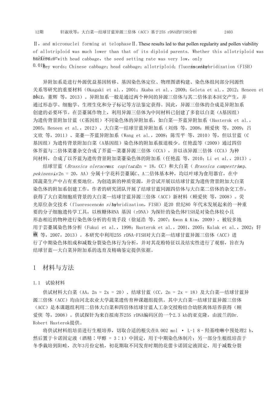 大白菜结球甘蓝异源三倍体（ACC）基于25S+rDNA的FISH分析.doc_第2页