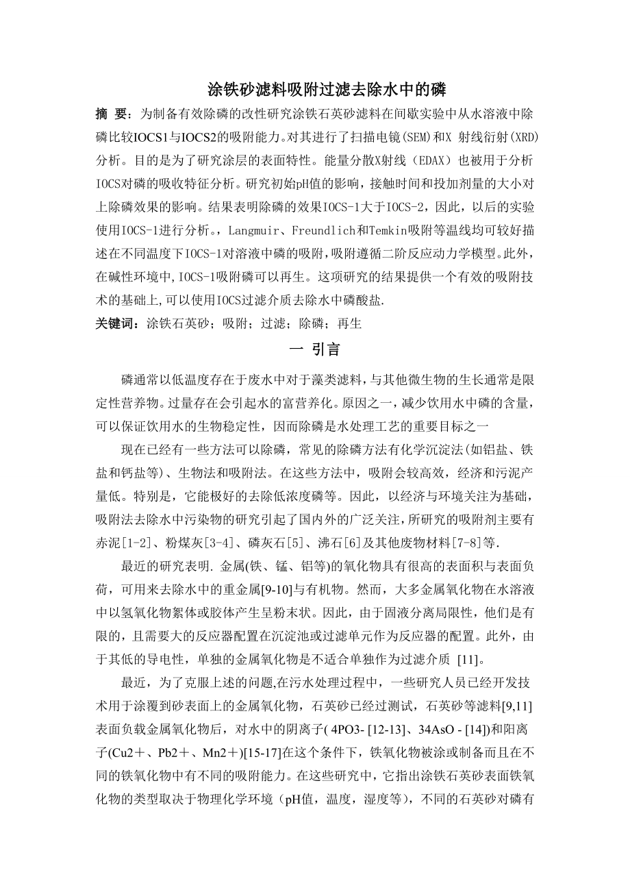 涂铁砂滤料吸附过滤去除水中的磷毕业设计.doc_第1页