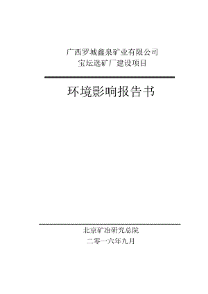 广西罗城鑫泉矿业有限公司宝坛选矿厂建设项目环境影响报告书.doc