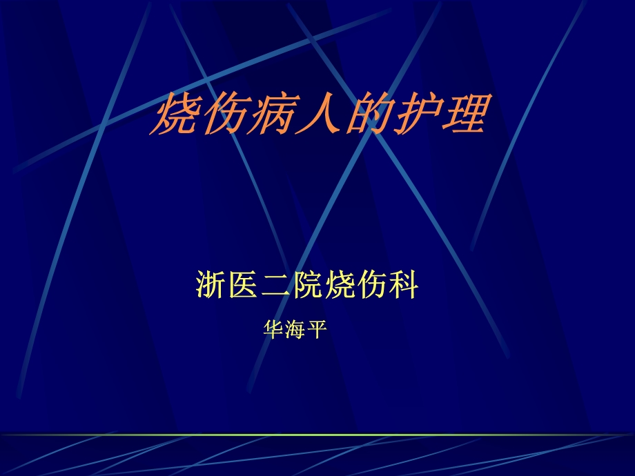 本科生烧伤病人的护理2012课件.ppt_第1页