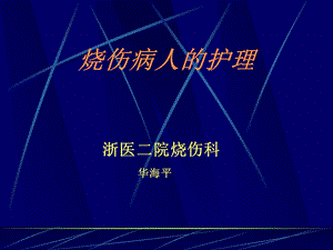 本科生烧伤病人的护理2012课件.ppt