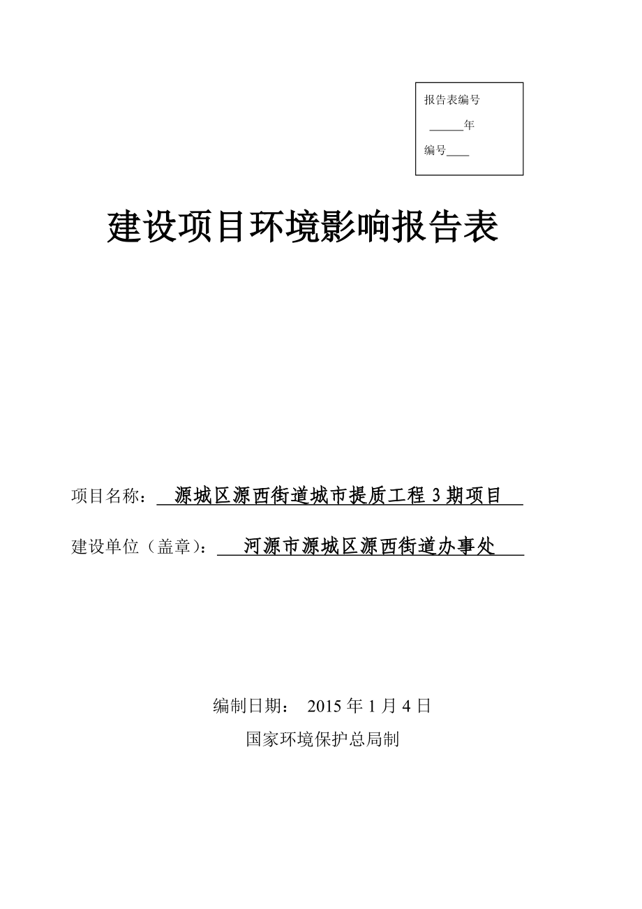 环境影响评价报告全本公示源城区源西街道城市提质工程3期项目环境影响报告表受理公告2539.doc_第1页