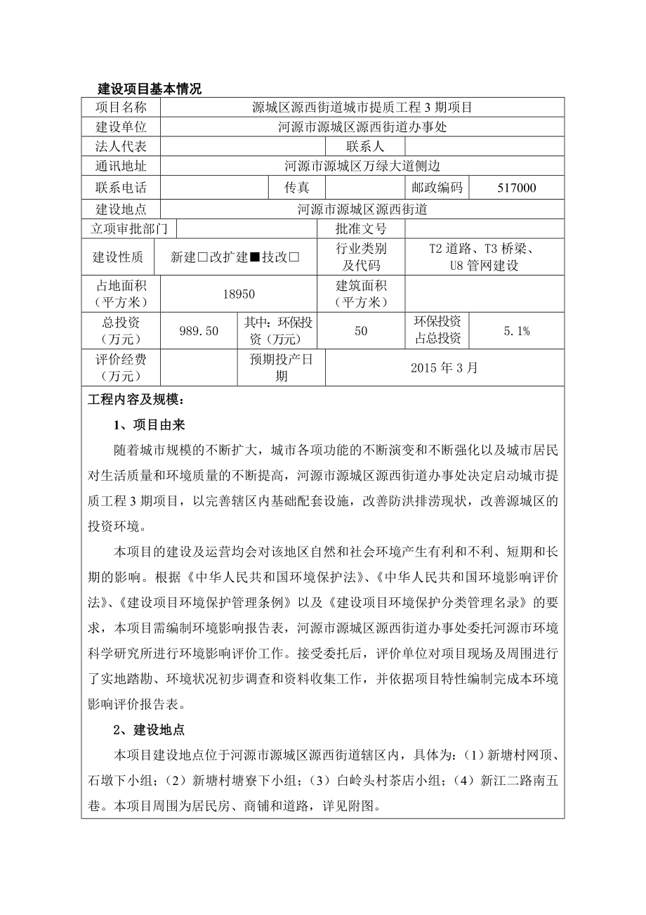 环境影响评价报告全本公示源城区源西街道城市提质工程3期项目环境影响报告表受理公告2539.doc_第3页