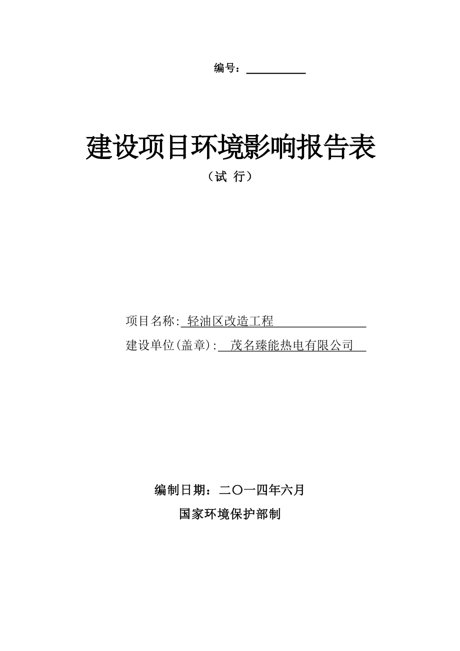 环境影响评价报告公示：轻油区改造工程建设茂名臻能热电茂名市热电厂厂区内茂名市环评报告.doc_第1页