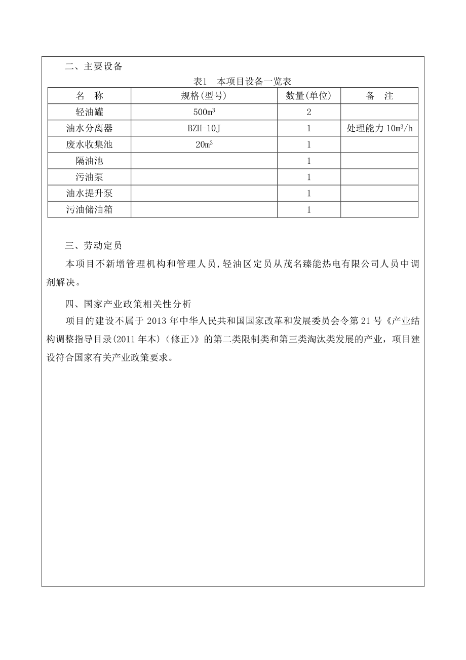 环境影响评价报告公示：轻油区改造工程建设茂名臻能热电茂名市热电厂厂区内茂名市环评报告.doc_第3页