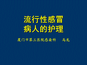 流行性感冒病人的护理摘要课件.ppt