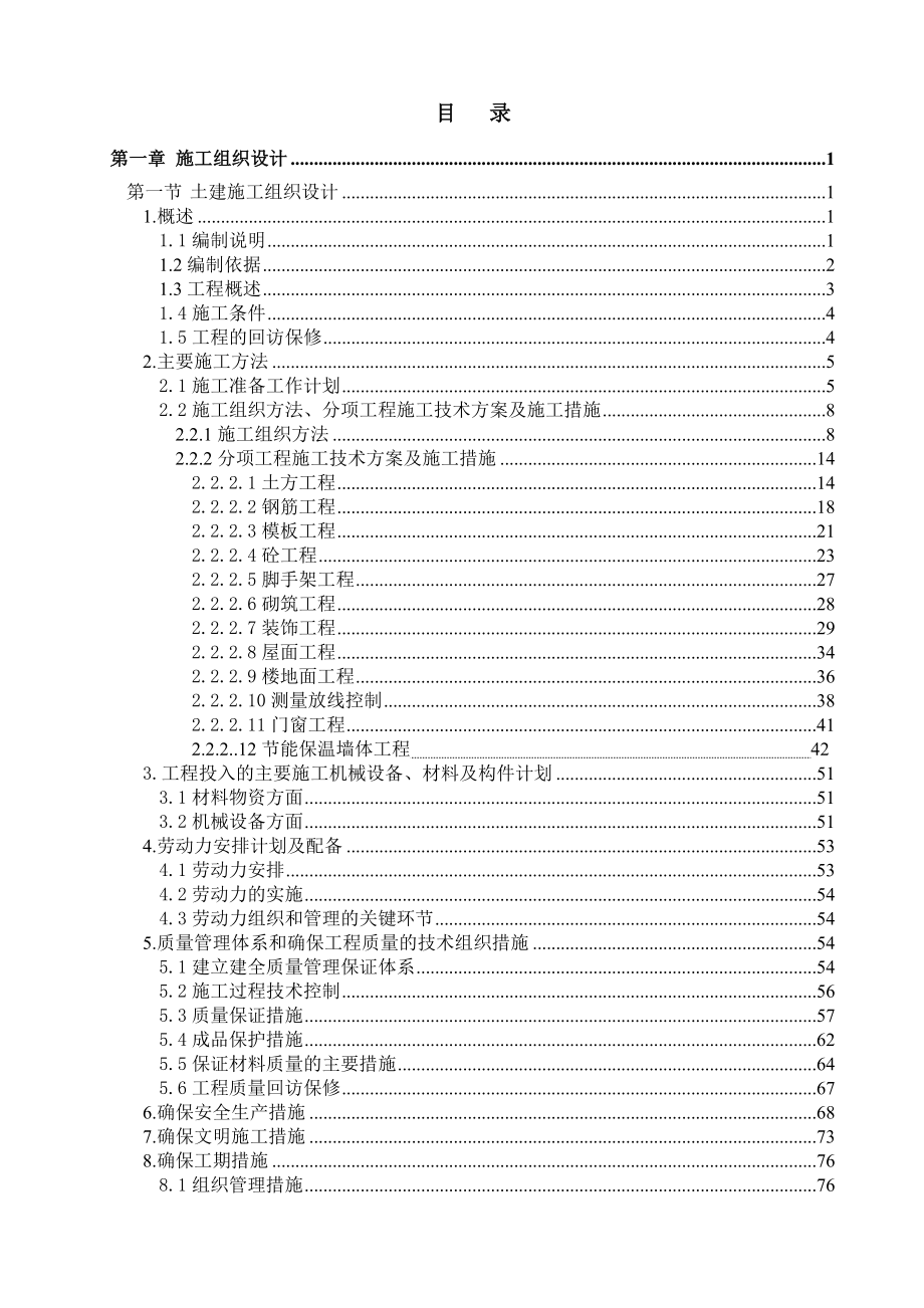 依兰县水韵紫城小区33#楼施工组织设计.doc_第2页