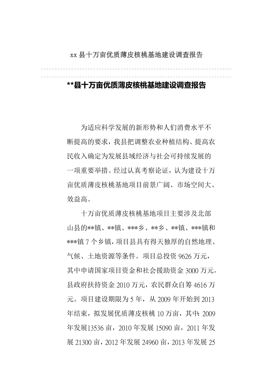 xx县十万亩优质薄皮核桃基地建设调查报告.doc_第1页