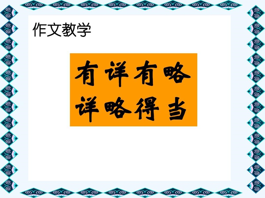 作文指导有详有略详略得当课件.ppt_第3页