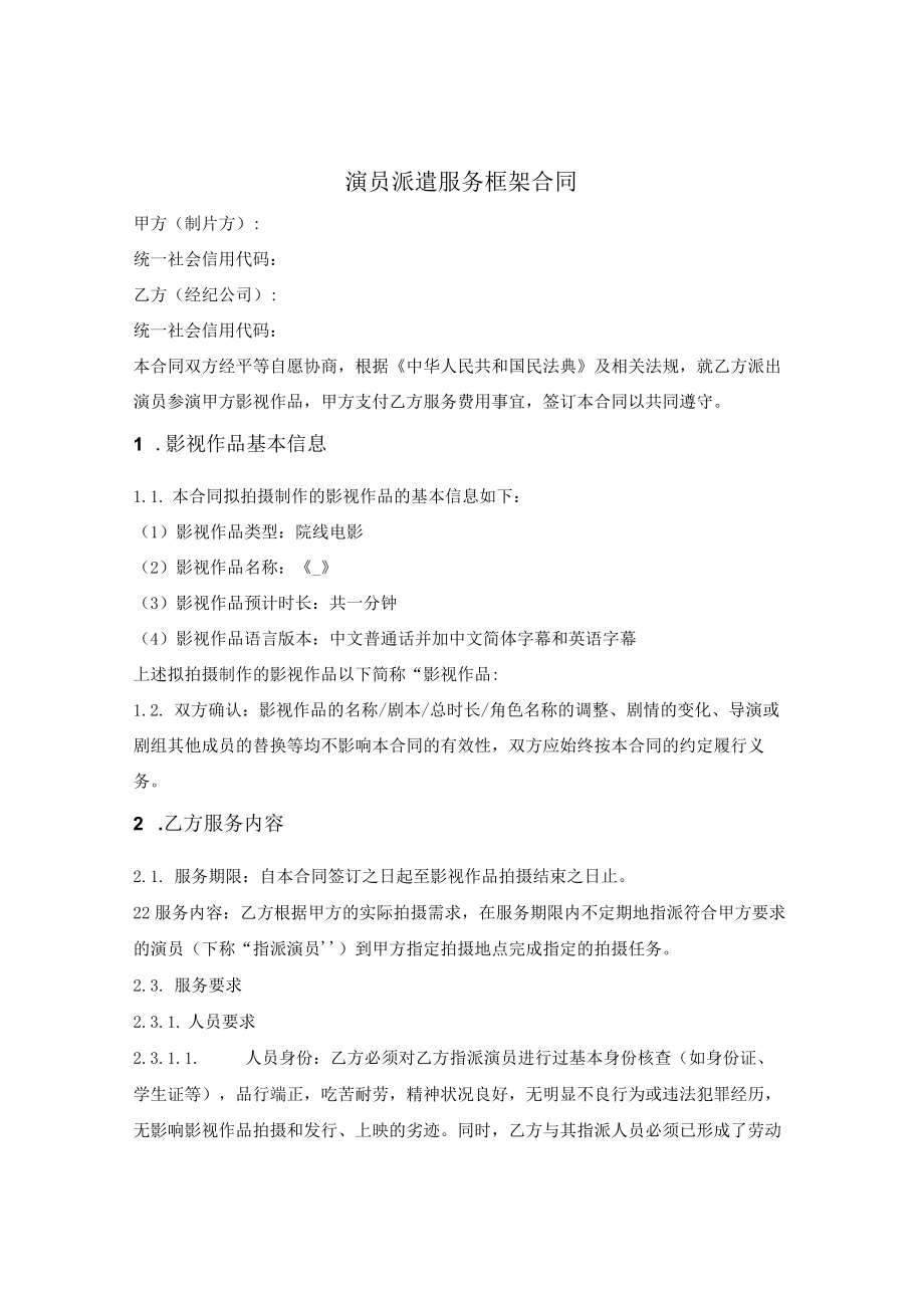 演员派遣服务框架合同.docx_第1页