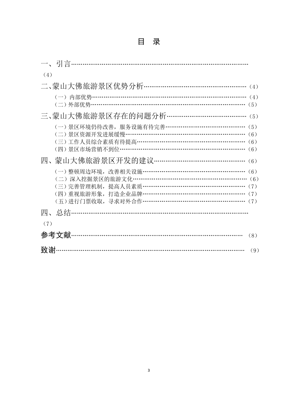 关于太原蒙山大佛景区开发现状的思考.doc_第3页