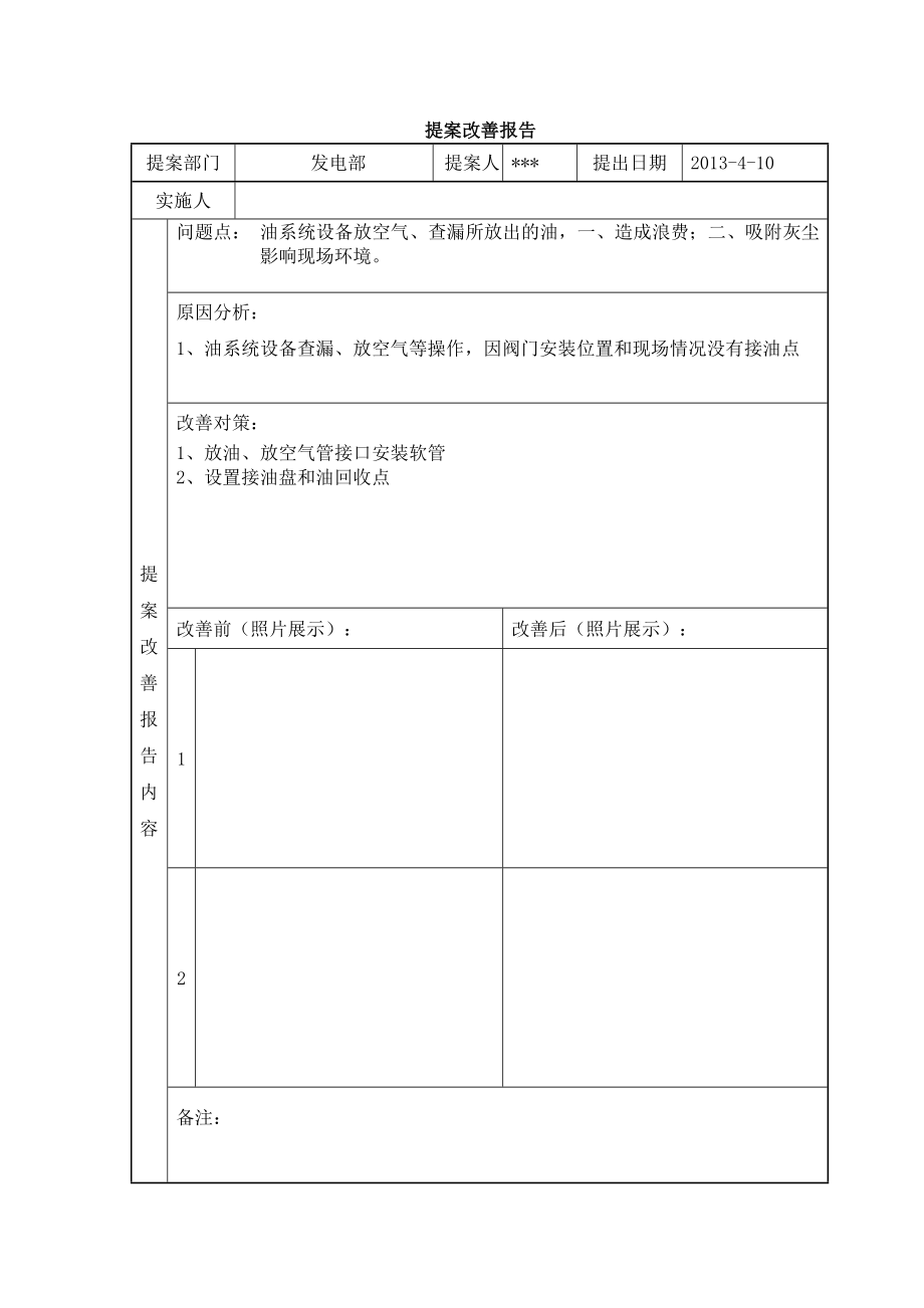 6S管理改善提案（油系统设备放空气、查漏所放出的油） .doc_第1页