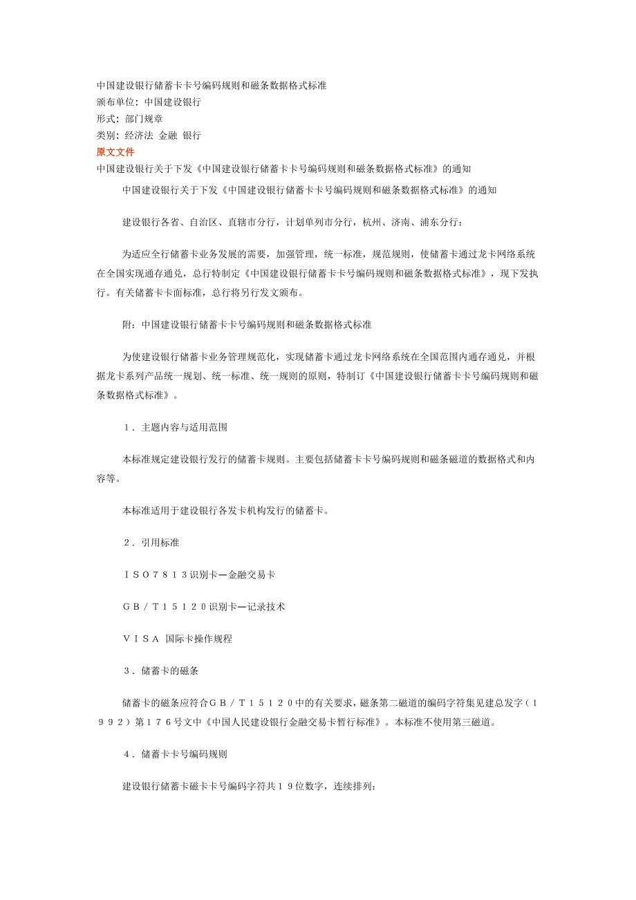 中国建设银行储蓄卡卡号编码规则和磁条数据格式标准会员卡怎么在B2C企业中发挥作用.doc_第1页