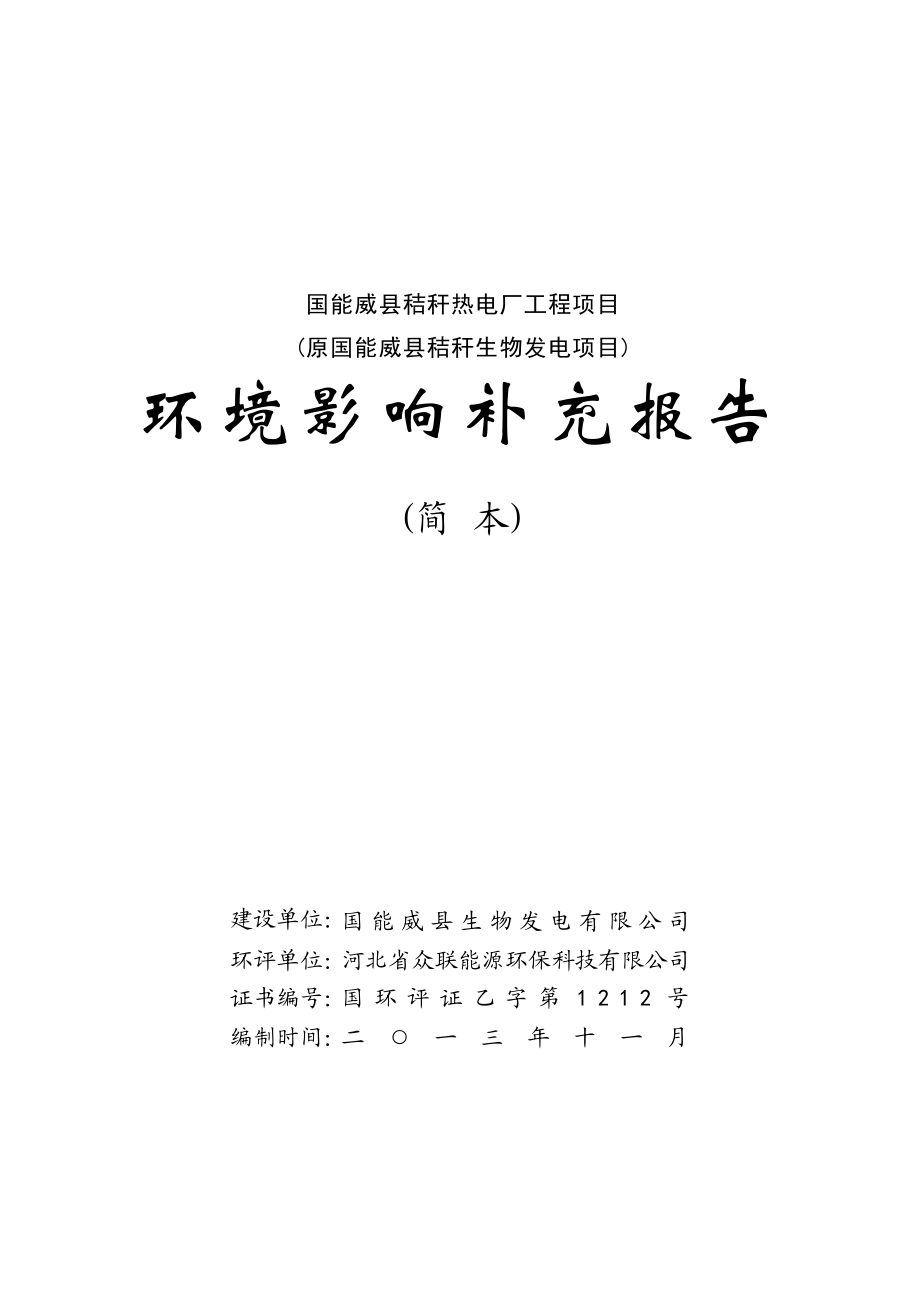 国能威县生物发电有限公司国能威县秸秆热电厂工程项目（原国能威县秸秆生物发电项目）环境影响报告书.doc_第1页