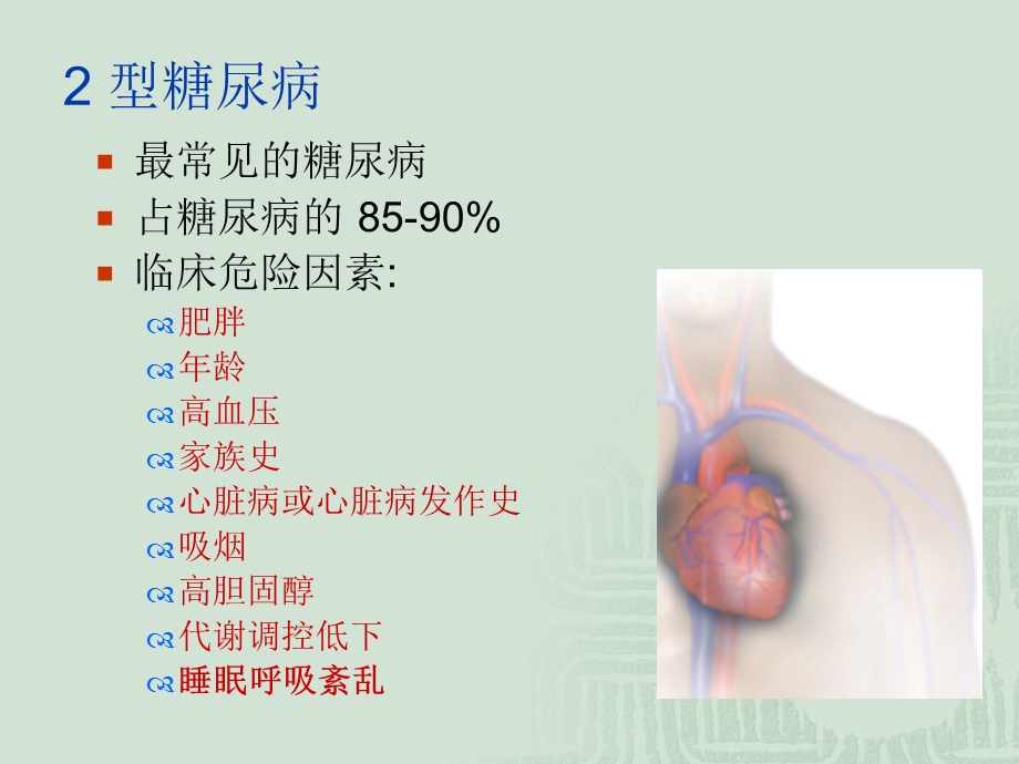 阻塞性睡眠呼吸暂停与糖尿病—ppt课件.ppt_第3页