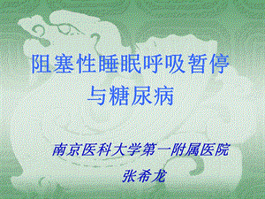 阻塞性睡眠呼吸暂停与糖尿病—ppt课件.ppt