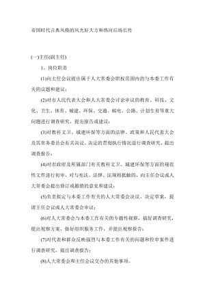 人大常委会教科文卫城乡建设工作委员会工作人员职责及标准要求规章制度文书.doc