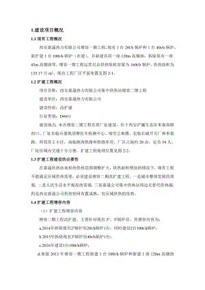 西安嘉晟热力有限公司集中供热站增容二期工程环境影响报告书简本.doc