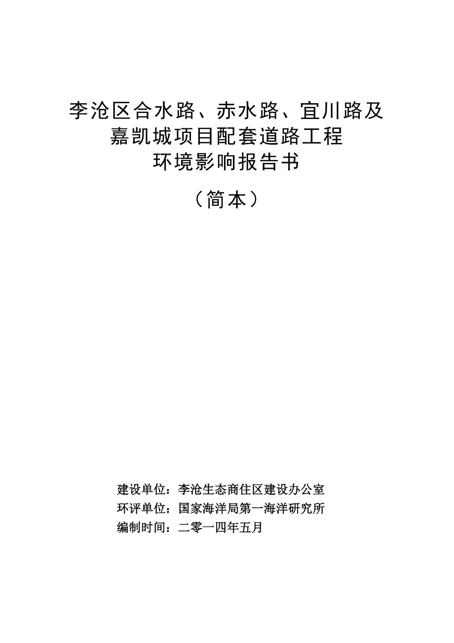 李沧区合水路、赤水路、宜川路及嘉凯城项目配套道路工程环境影响评价 .doc_第1页