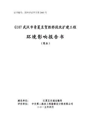 G107武汉市青菱至贺胜桥段改扩建工程环境影响报告书.doc