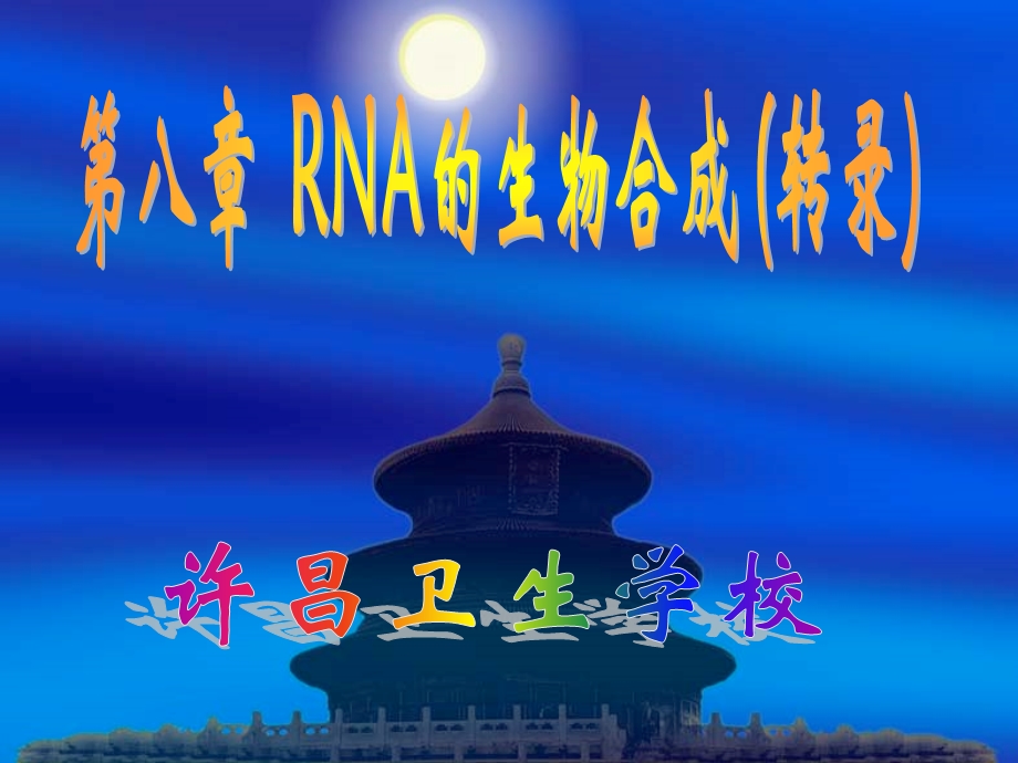 第八章RNA的生物合成 （转录）课件.ppt_第1页