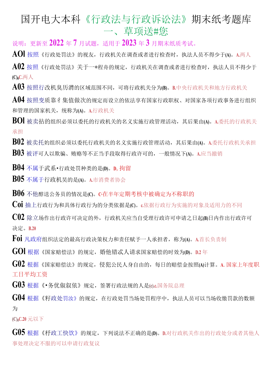 国开电大本科《行政法与行政诉讼法》期末纸考单项选择题库.docx_第1页