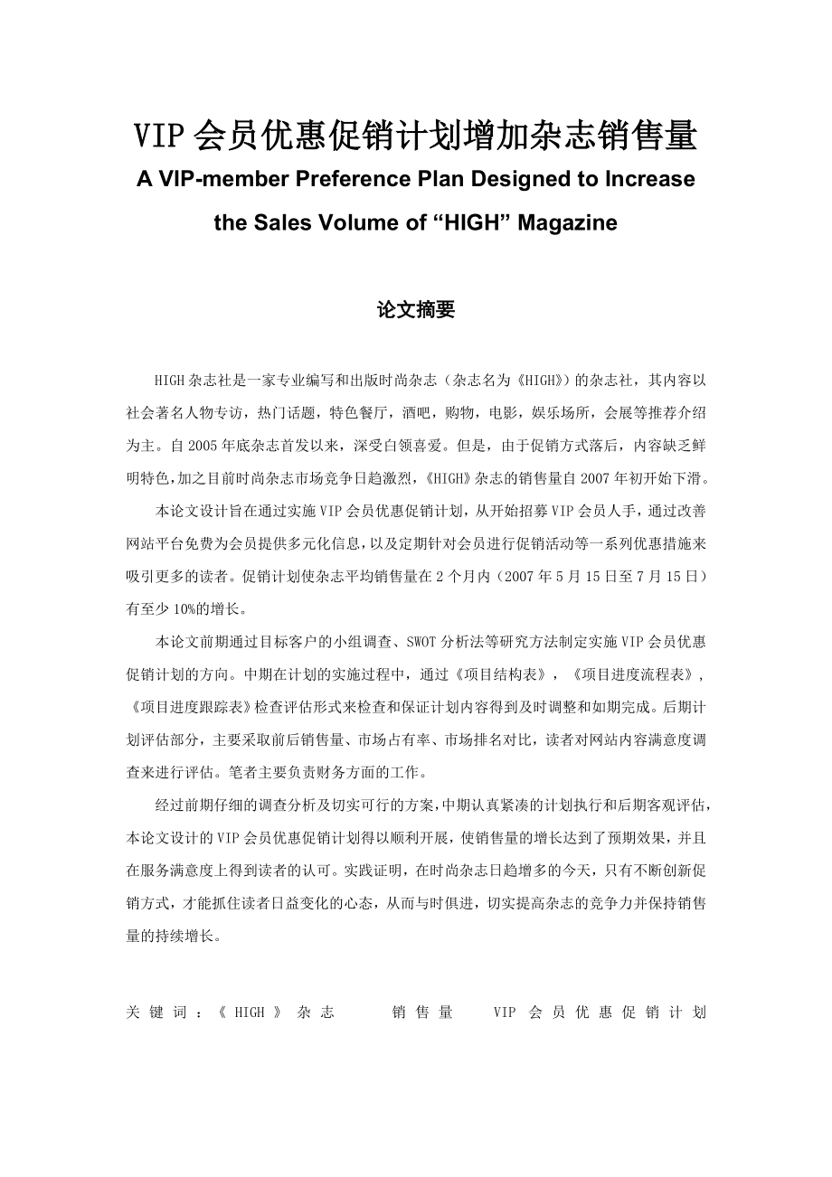 VIP会员优惠促销计划增加杂志销售量A VIPmember Preference Plan Designed to Increase the Sales Volume of “HIGH”.doc_第1页