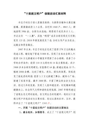 十星级文明户汇报材料.doc