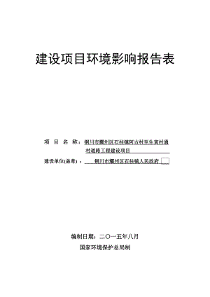 环境影响评价报告全本公示简介：铜川市耀州区石柱镇阿古村至生寅村通村道路工程建设项目铜川市耀州区石柱镇铜川市耀州区石柱镇人民政府报告表松辽流域水资源保护局松辽水环境科学研环评报告.doc