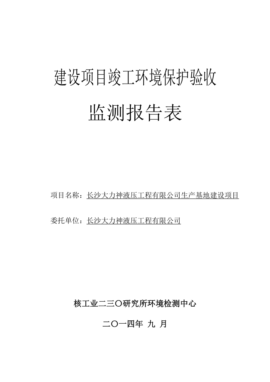 长沙大力神液压工程有限公司生产基地建设项目竣工环境保护验收监测报告表..doc_第1页