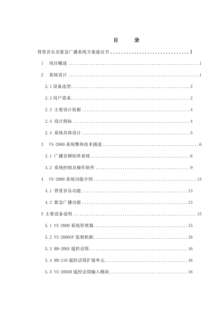 VX2000背景音乐、紧急广播系统设计方案.doc_第2页