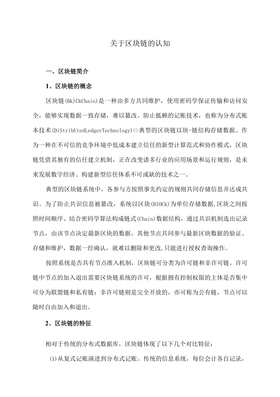 关于区块链的认知.docx_第1页