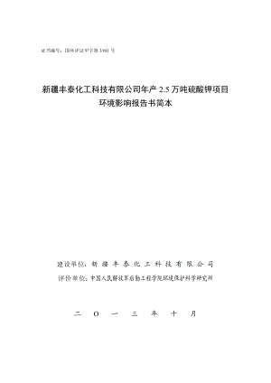 新疆丰泰化工科技有限公司产2.5万吨硫酸钾项目环境影响报告书.doc