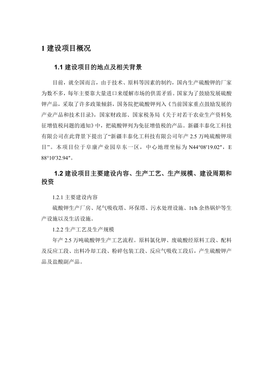 新疆丰泰化工科技有限公司产2.5万吨硫酸钾项目环境影响报告书.doc_第3页