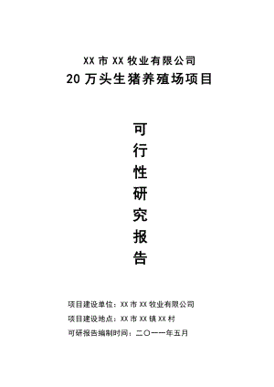 20万头奶牛场扩建项目可行性报告.doc