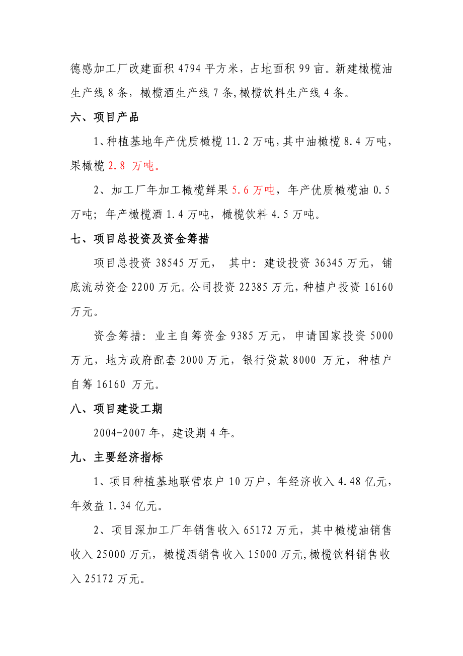 江津市20万亩橄榄基地建设及深加工产业化可行性研究报告.doc_第2页