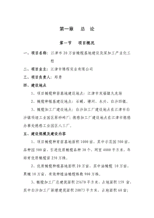 江津市20万亩橄榄基地建设及深加工产业化可行性研究报告.doc