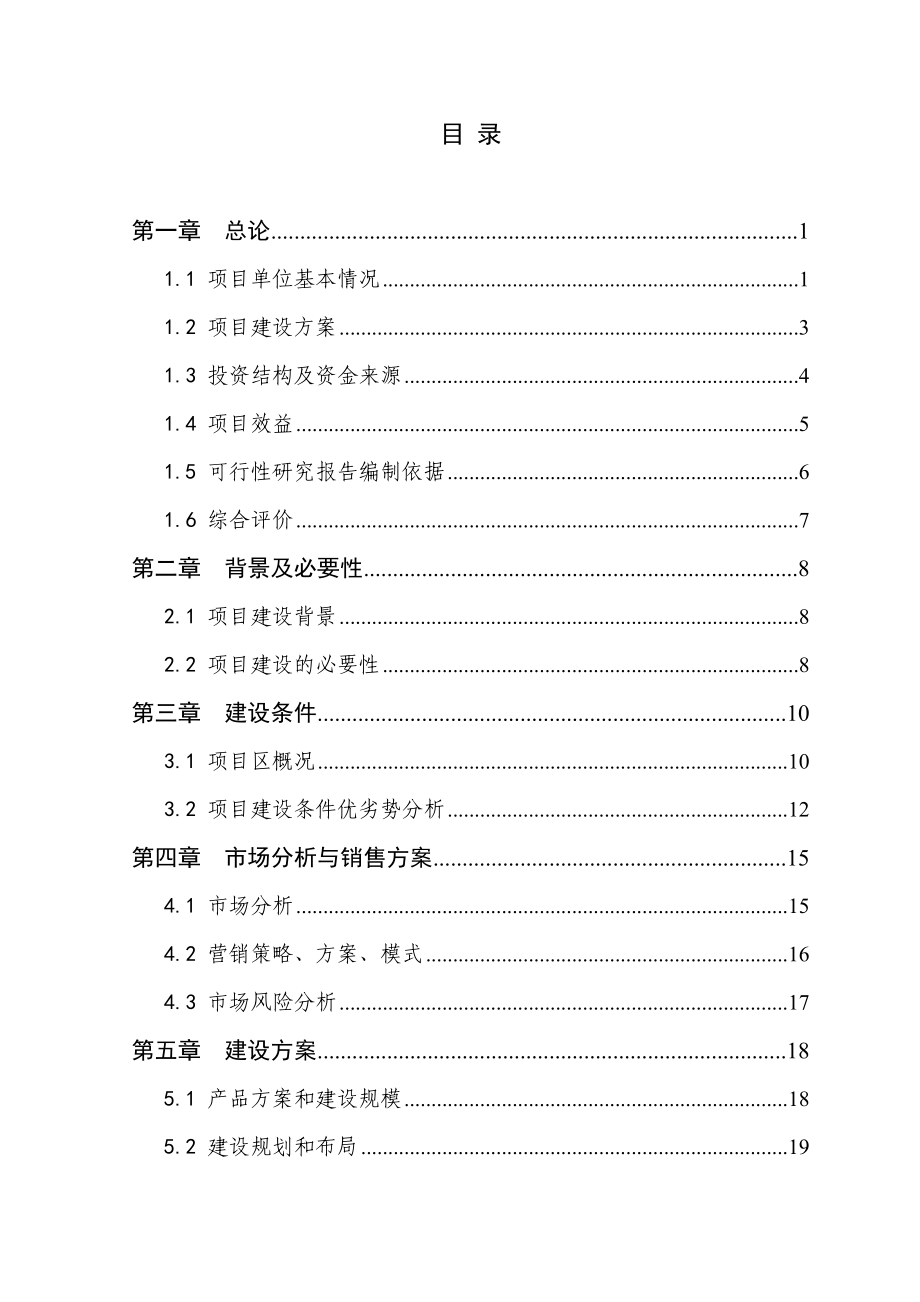 某省某市900头种猪养殖基地扩建项目可行性研究报告(doc) .doc_第1页